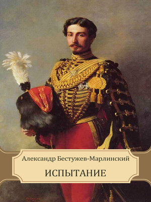 cover image of Ispytanie